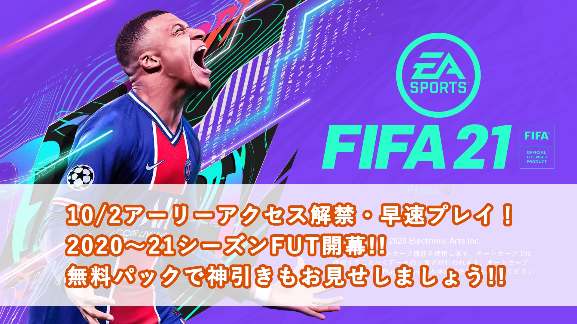 【FIFA21】FUT20-21シーズン遂に開幕！無料パックで神引き続出！