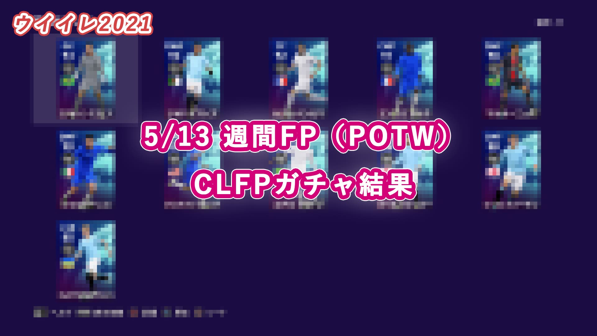 【ウイイレ2021】5/13 週間FP（POTW）・CLFPガチャ結果