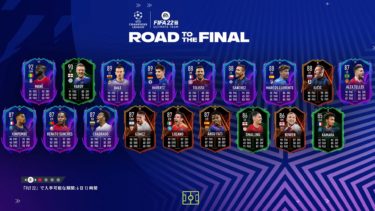 【FIFA22】Road To The Final（RTTF）イベント開幕！ 概要とパック開封結果