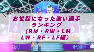 【FIFA22】総括（選手編） お世話になった強い選手ランキング（RM・RW・LM・LW・RF・LF）