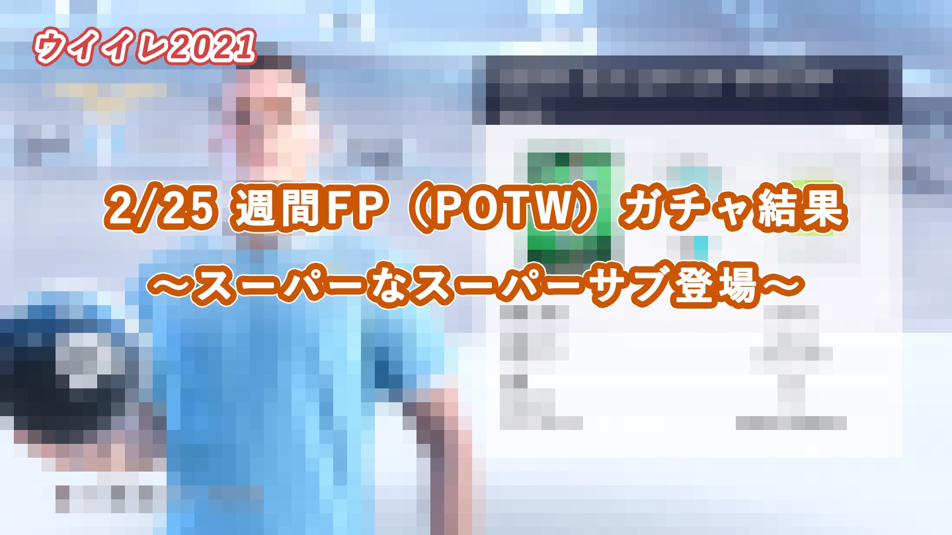 【ウイイレ2021】2/25 週間FP（POTW）ガチャ結果 ～スーパーなスーパーサブ登場～