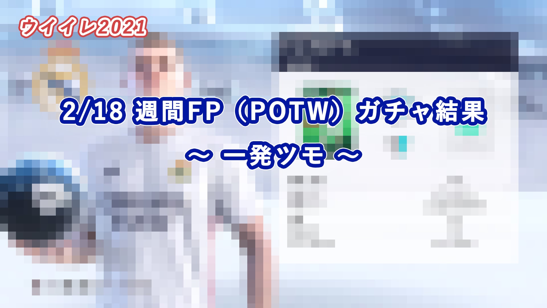 【ウイイレ2021】2/18 週間FP（POTW）ガチャ結果～一発ツモ～