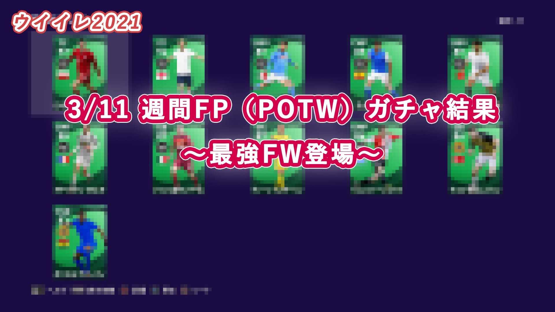 【ウイイレ2021】3/11 週間FP（POTW）ガチャ結果 ～最強FW登場～