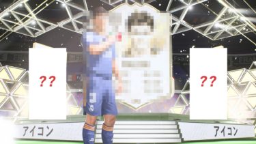 【FIFA22】ベースアイコンパック＆ヒーロー確約パック（予約配布）開封結果