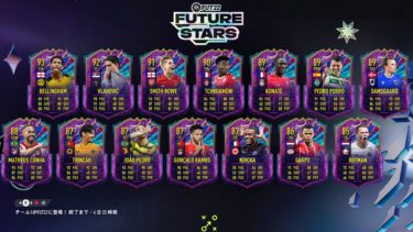 【FIFA22】フューチャースター（FUTURE STARS）チーム1排出開始、冨安も選出！エンディカ＆冨安の使用感も解説