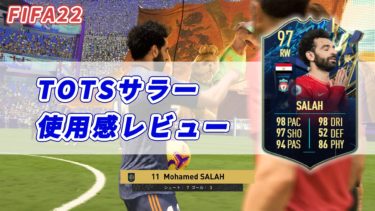 【FIFA22】TOTSサラー使用感レビュー