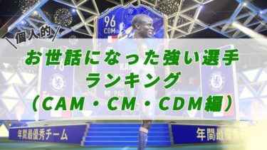 【FIFA22】総括（選手編） お世話になった強い選手ランキング（CAM・CM・CDM）