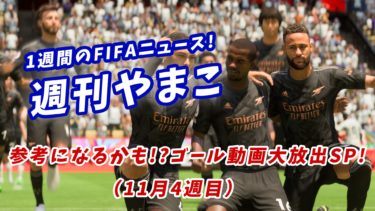 【FIFA23】週刊やまこ：ゴール動画大放出SP（11月4週目）